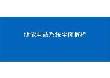 储能电站系统全面解析！基础知识、应用场景、成本分析.pdf