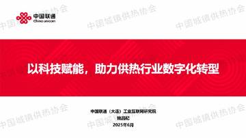 以科技赋能 助力供热行业数字化转型.pdf