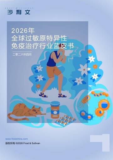 2026年全球过敏原特异性免疫治疗行业蓝皮书.pdf