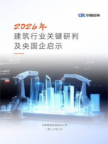2026年建筑行业关键研判及央国企启示.pdf