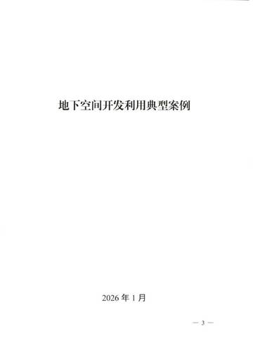 2026地下空间开发利用典型案例.pdf