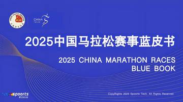 2025中国马拉松赛事蓝皮书.pdf