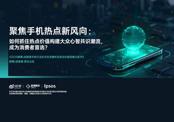 2025手机行业社交生态解析及热点价值洞察白皮书.pdf