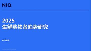 2025生鲜购物者趋势研究.pdf