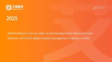 2025年中国数字健康管理行业发展状况与用户行为调查数据.pdf