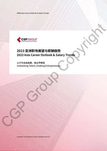 CGP集团：2023亚洲职场展望与薪酬趋势报告.pdf
