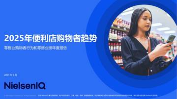 2025年便利店购物者趋势.pdf