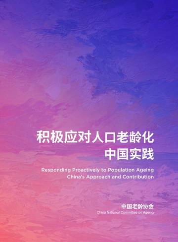 2025积极应对人口老龄化中国实践报告.pdf