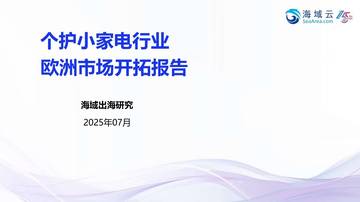 2025个护小家电行业欧洲市场开拓报告.pdf