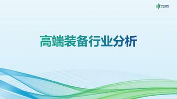 2025高端装备制造行业分析报告.pdf