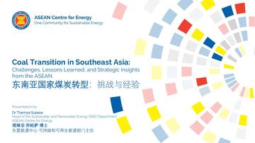 2025东南亚国家煤炭转型挑战与经验报告.pdf