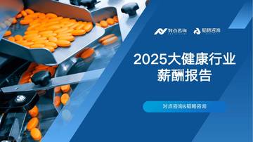 2025大健康行业薪酬报告.pdf