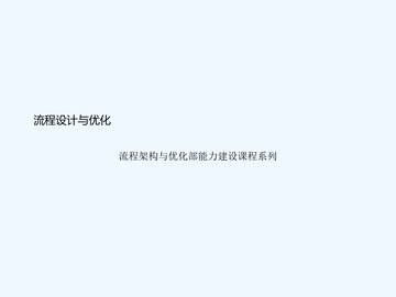 《流程设计与优化》课件.pdf