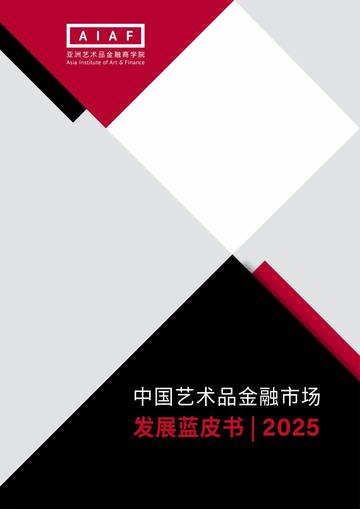 中国艺术品金融市场发展蓝皮书2025.pdf