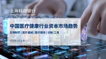 中国医疗健康行业资本市场趋势.pdf