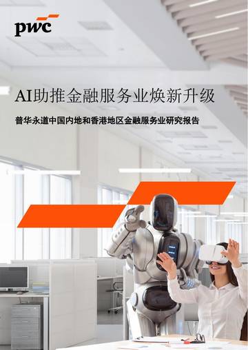 中国内地和香港地区金融服务业研究报告：AI助推金融服务业换新升级.pdf