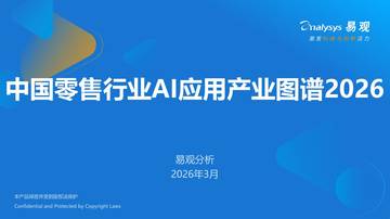 中国零售行业AI应用产业图谱2026-易观分析.pdf
