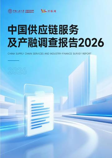中国供应链服务及产融调查报告2026.pdf