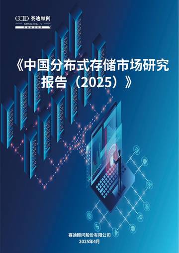 中国分布式存储市场研究报告2025.pdf