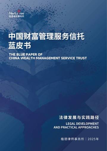 中国财富管理服务信托蓝皮书：法律发展与实践路径.pdf