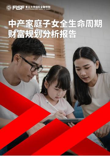 中产阶级家庭子女全生命周期财富规划分析报告-复旦大学国际金融学院.pdf