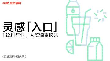 2022年小红书饮料行业人群洞察报告.pdf