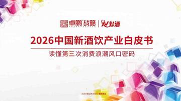 2026中国新酒饮产业白皮书.pdf