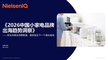 2026中国小家电品牌出海趋势洞察直播报告.pdf