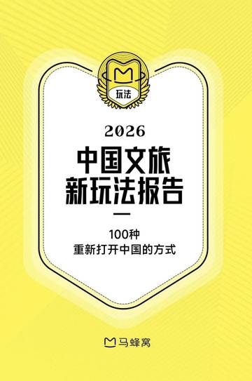 2026中国文旅新玩法报告.pdf