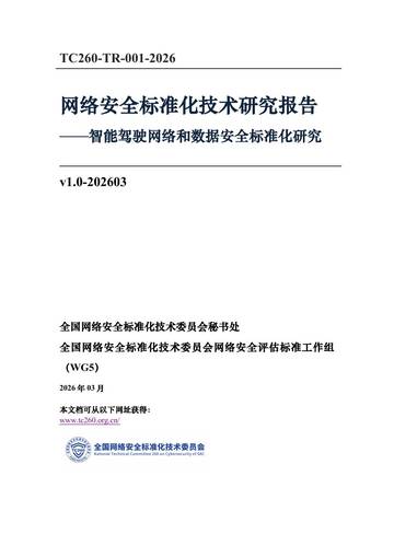 2026智能驾驶网络和数据安全标准化研究报告.pdf