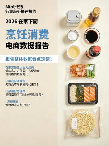 2026在家下厨烹饪消费电商数据报告.pdf