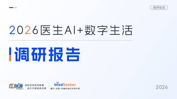 2026医生AI数字生活调研报告.pdf