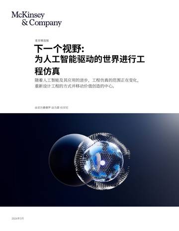 2026下一前沿人工智能AI时代的工程仿真研究报告.pdf