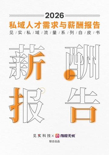 2026私域人才需求与薪酬报告.pdf
