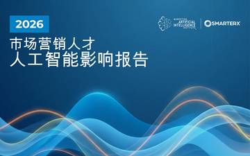 2026人工智能影响报告：市场营销人才.pdf