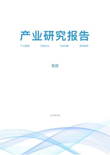 2026氢能产业研究报告.pdf