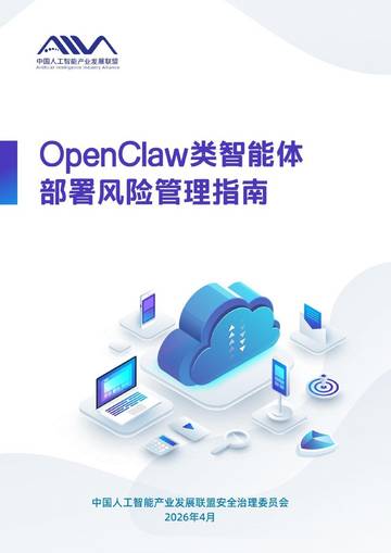 2026年OpenClaw类智能体部署风险管理指南.pdf