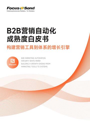 2026年B2B营销自动化成熟度白皮书.pdf