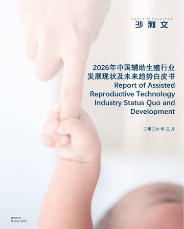 2026年中国辅助生殖行业白皮书.pdf