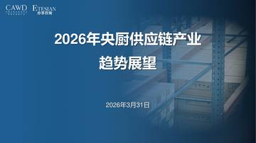 2026年央厨供应链产业趋势展望报告.pdf