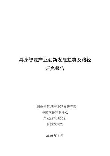 具身智能产业创新发展趋势及路径研究报告.pdf