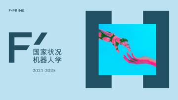 国家状况机器人学2021-2025.pdf