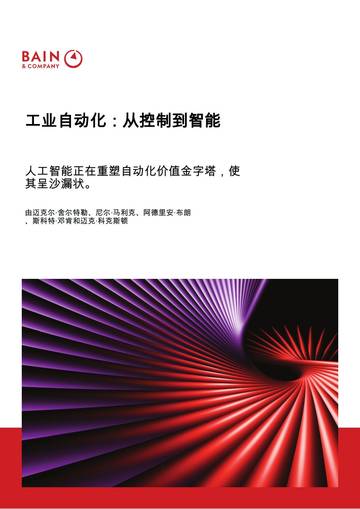 工业自动化-从控制到智能-人工智能正在重塑自动化价值金字塔-使其呈沙漏状.pdf