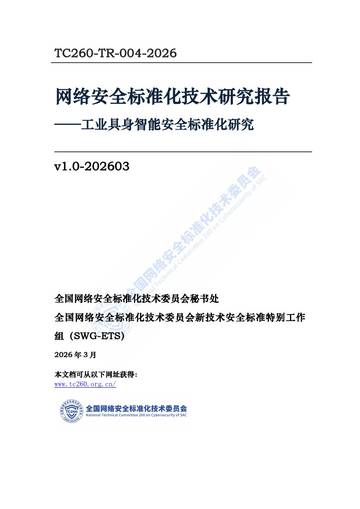 工业具身智能安全标准化研究-网络安全标准化技术研究报告.pdf