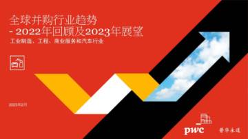 普华永道：2022年全球并购行业趋势回顾及2023年展望-工业制造、工程、商业服务和汽车行业.pdf