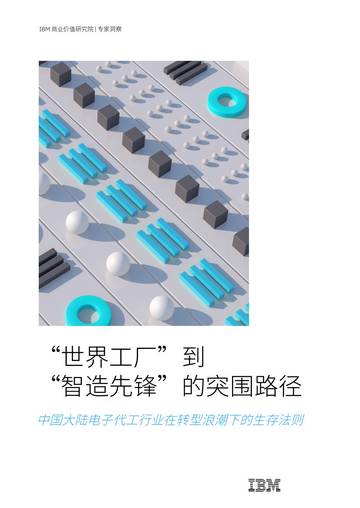 “世界工厂”到 “智造先锋”的突围路径—中国大陆电子代工行业在转型浪潮下的生存法则.pdf