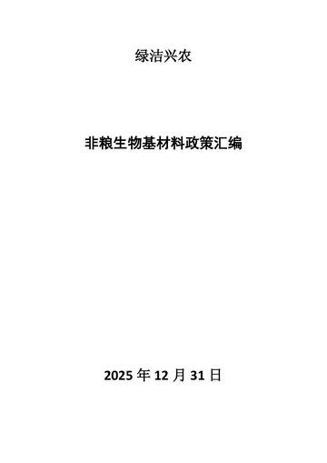 2025非粮（农作物秸秆）生物基材料政策汇编.pdf