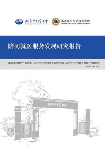 2025陪同就医服务发展研究报告.pdf