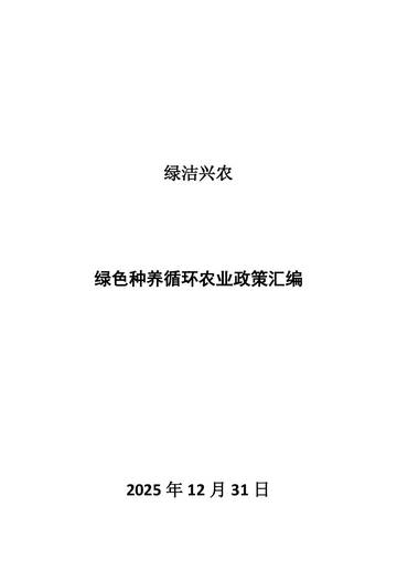 2025绿色种养循环农业政策汇编.pdf