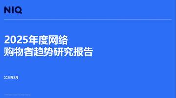 2025年度网络购物者趋势研究报告.pdf